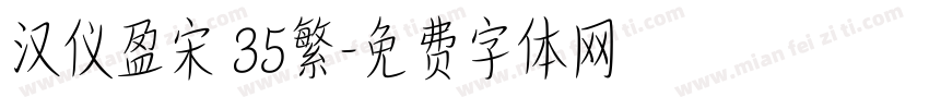汉仪盈宋 35繁字体转换